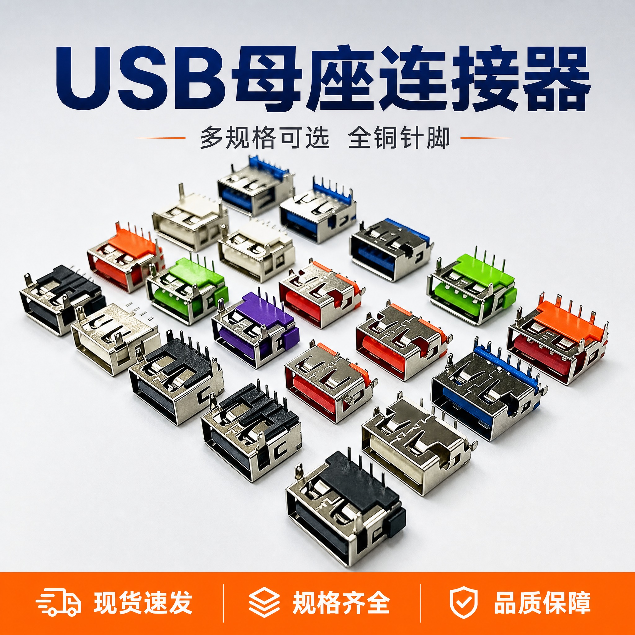 [主图-1] 首图点击率，展示USB母座连接器多规格产品整体外… - 图片创意预览