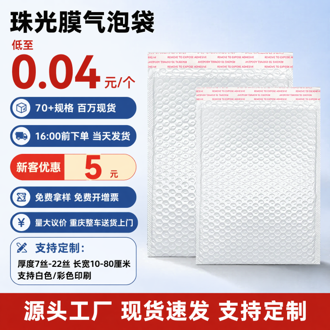 「图片1」参考图片风格，上传您的商品图，生成1张电商主图「图片1」请帮忙分析珠光膜气泡袋现货的卖点，帮忙生成1张1:1电商主图，主要强调：

低至0.04元/个（强调0.04，加大加粗加红）
70+规预览效果