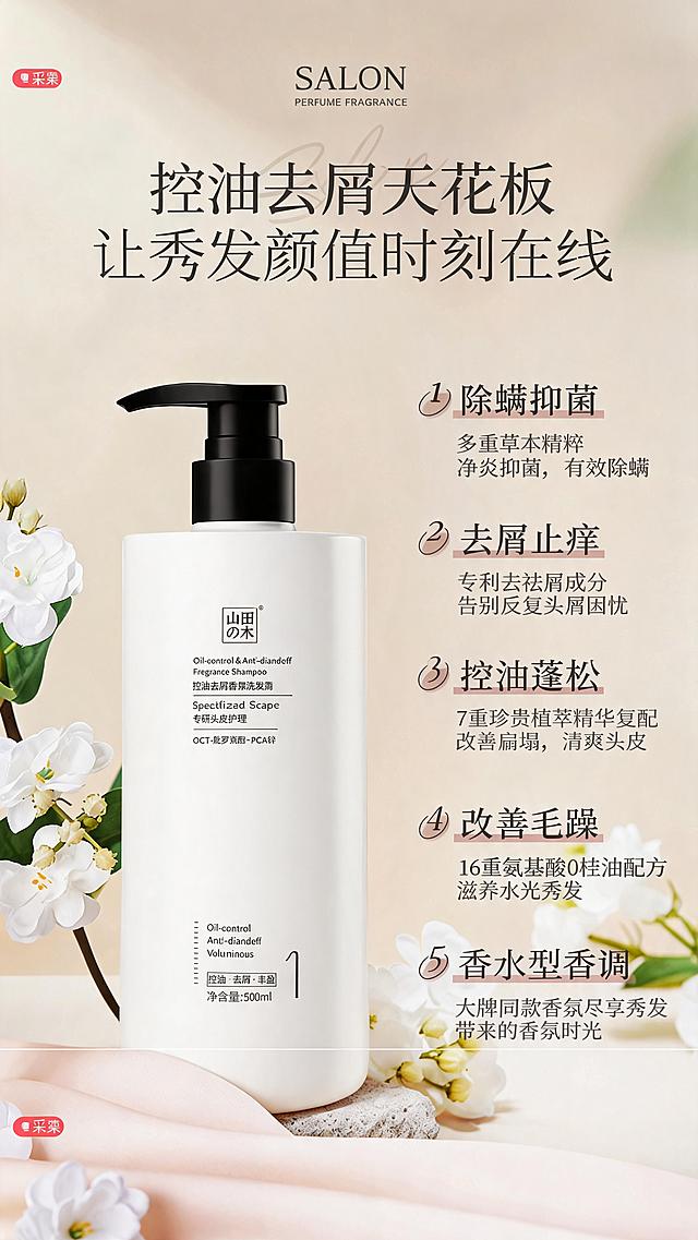 参考图片1的浅米色清新花艺海报风格，把海报中心的洗发水瓶子替换为图片2的产品，保持原图的文字排版、背景和花艺装饰不变，替换后的产品瓶身上的所有文字保持清晰锐利，不要模糊和变形