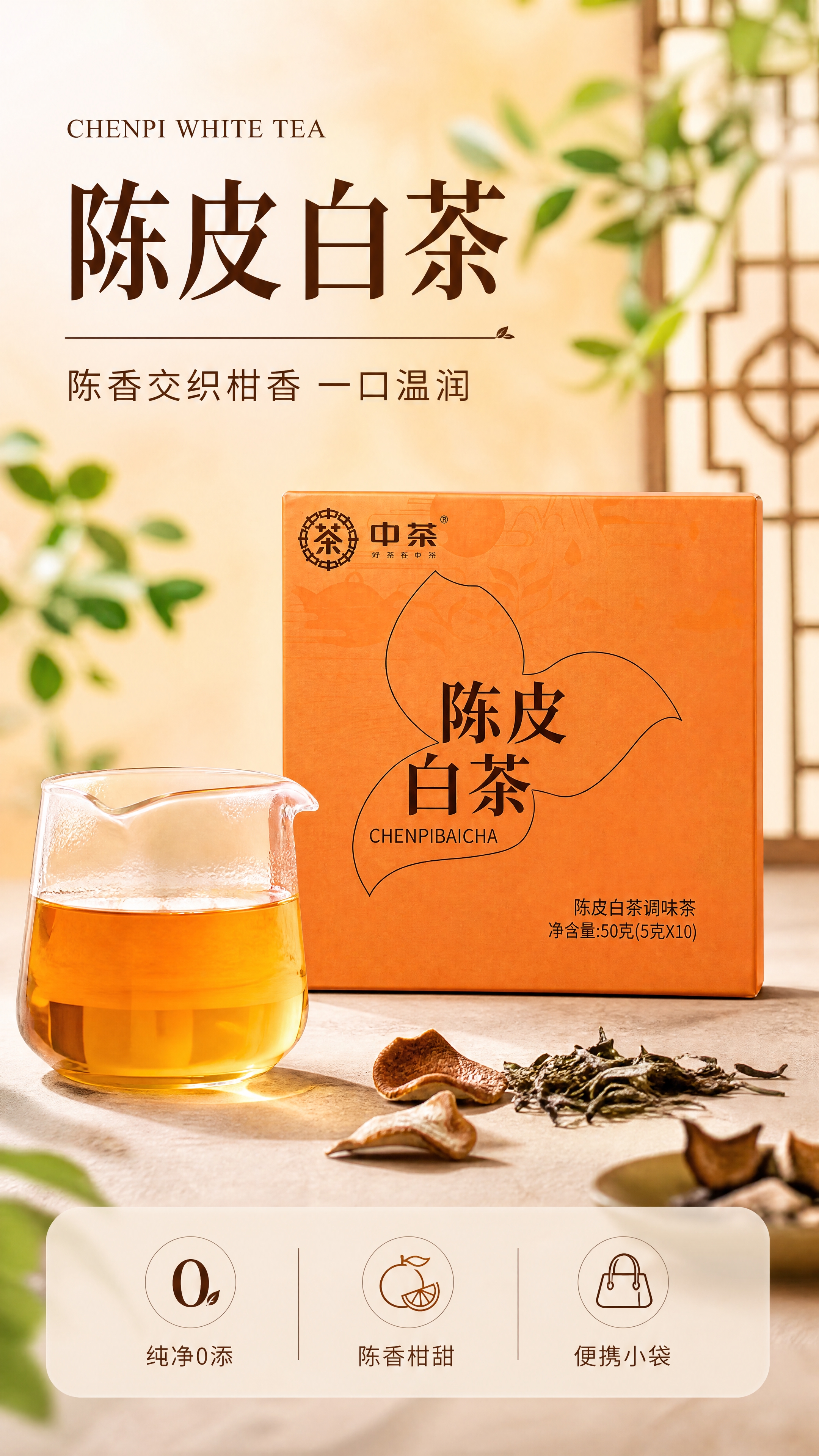 [商品] 使用【图2】中茶陈皮白茶橙色方盒作为主产品图；保留外… - 图片创意预览
