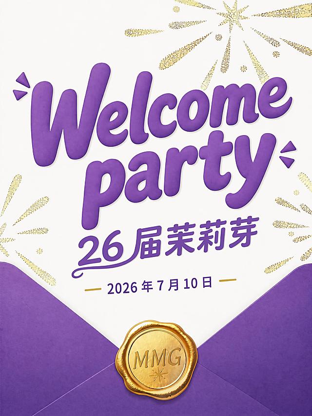 将海报整体主色调修改为紫色搭配白色和金色，保持原海报所有文案内容和版式结构不变：主标题 "Welcome party"，副标题 "26 届茉莉芽"，活动时间 "2026 年 7 月 10 日"，金色邮戳文字为MMG，保持信封邀请函风格，尺寸比例3:4适配60*80CM。