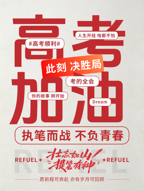 高考加油备考激励小红书封面预览效果
