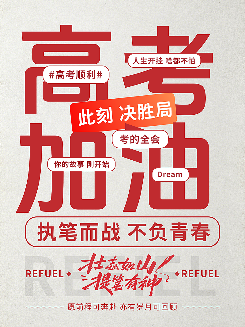 高考加油备考激励小红书封面