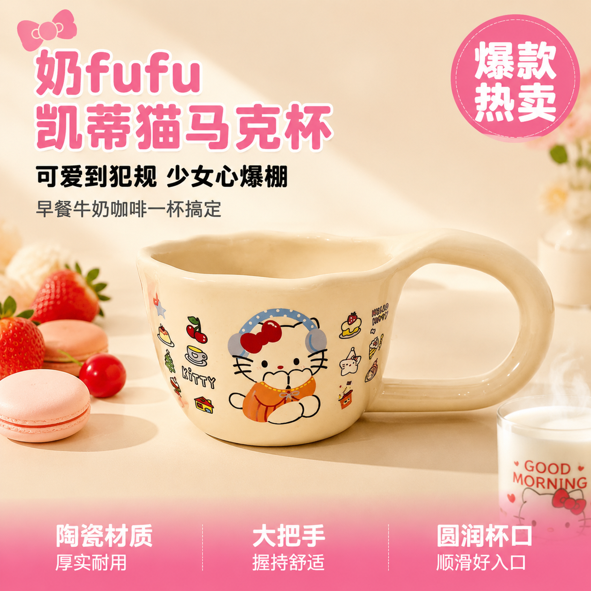 [主图-1] Hello Kitty奶白陶瓷马克杯首图，拼多多… - 图片创意预览