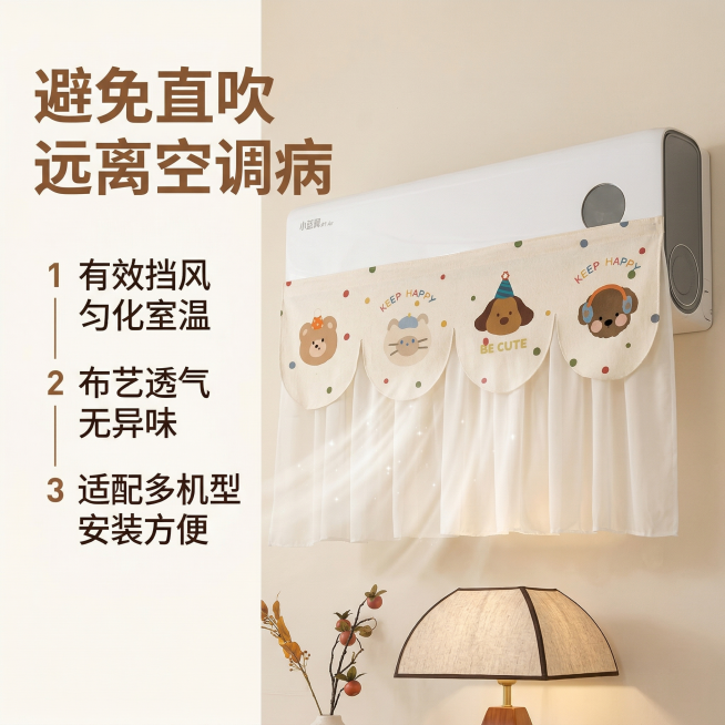 基于原图的空调挡风帘产品，产品外观和结构保持原图100%不变。生成第二张主图，核心卖点展示：突出挡风防直吹功能，小清新北欧暖色调风格，安装在空调上的真实使用场景。主标题文案"避免直吹 远离空调病"，左预览效果