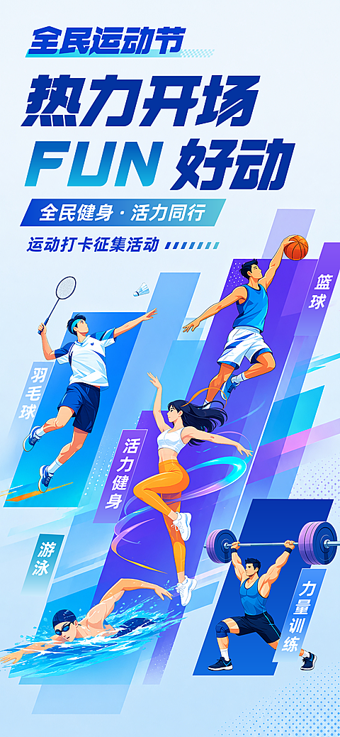 全民运动节主题宣传健身活动推广手机全屏海报