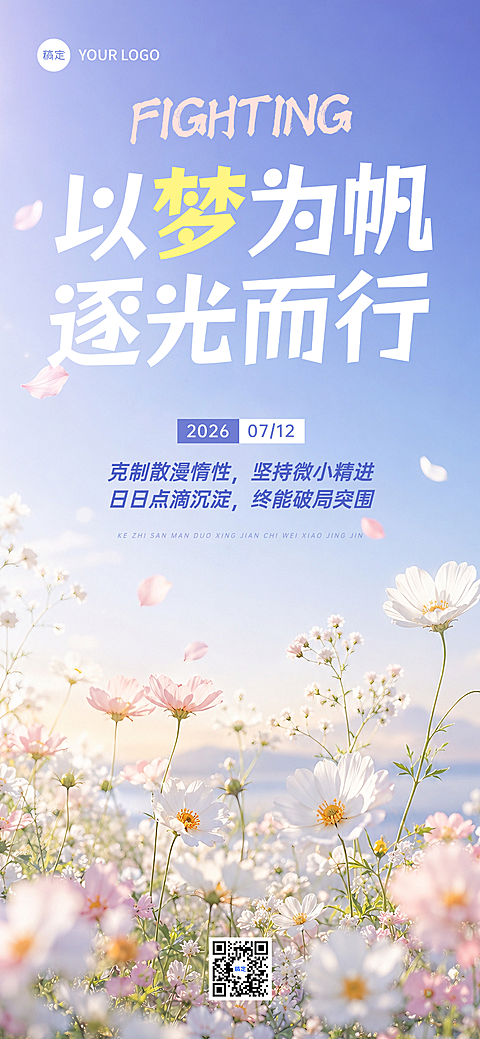 早安日签正能量语录唯美感励志清新花海风朋友圈手机海报