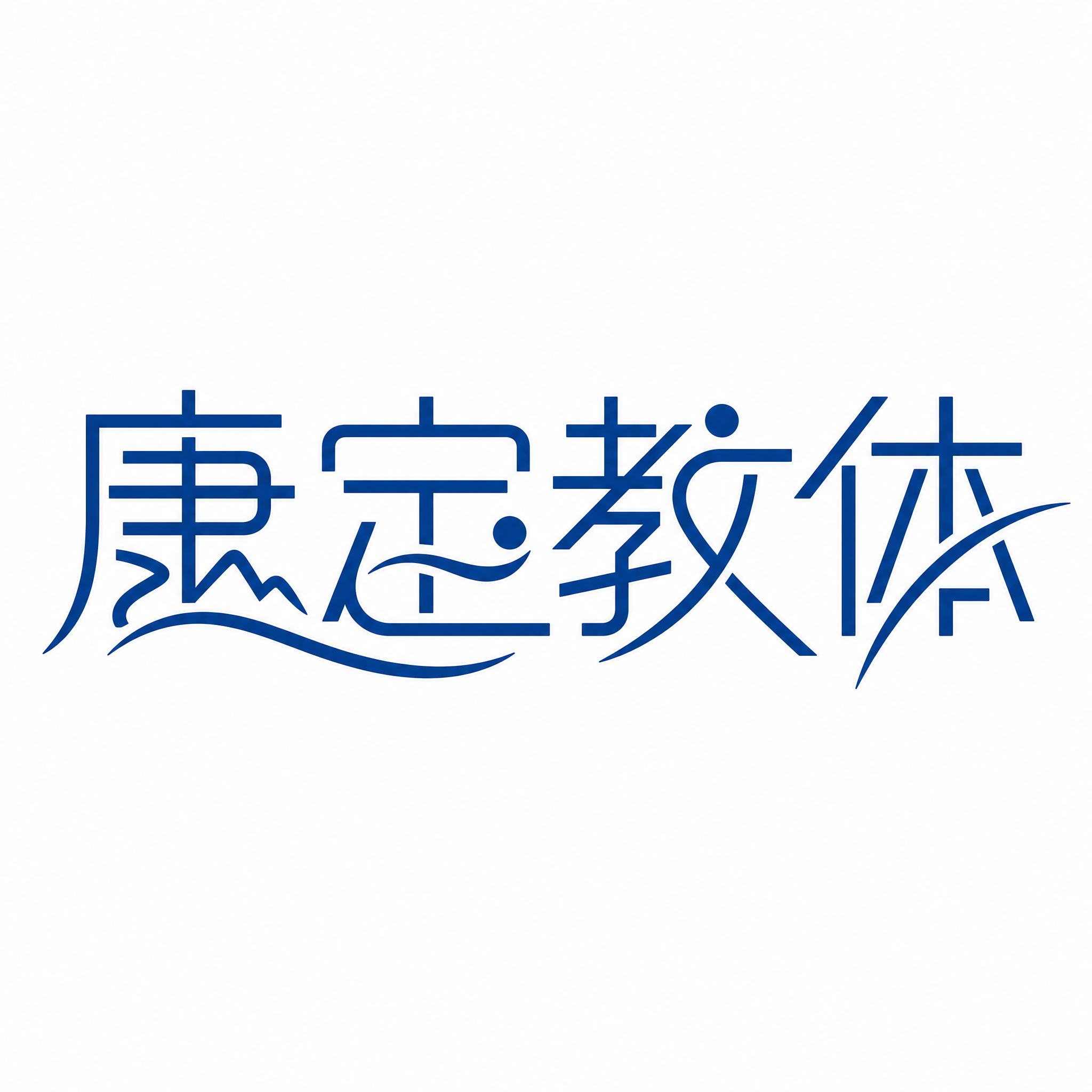 纯白色背景。平面艺术字体设计，4个字主体文字"康定教体"，所有… - 图片创意预览