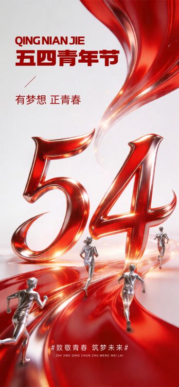 五四青年节红色政务风竖版海报预览效果