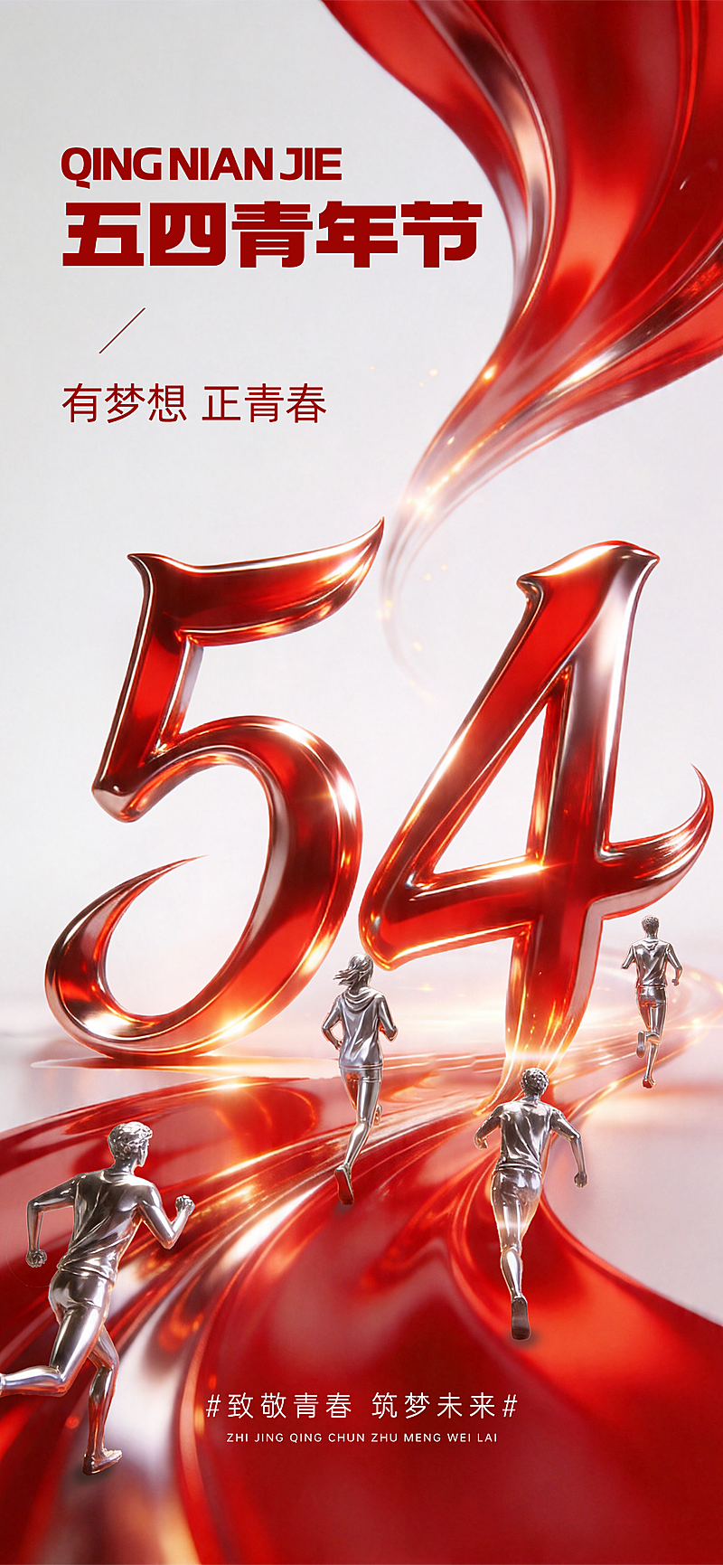 五四青年节红色政务风竖版海报