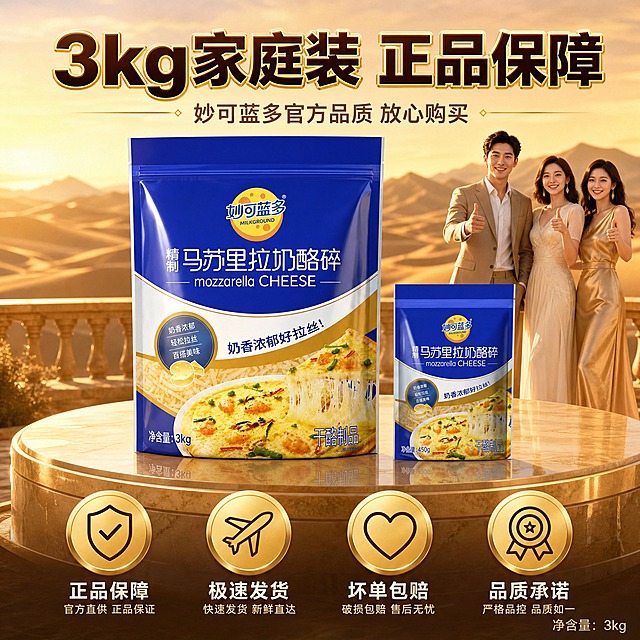 [主图-6] 规格与服务承诺图，主题为3kg规格展示与高端服务保障，金色沙漠背景增强信任与高端奢华感，多人品质见证，打消购买顾虑促进转化。
[统一基调] 沙漠金棕暖色调高端背景，金色沙丘沙漠场景，黄昏金色阳光，高清实拍质感，画面干净通透大气奢华，高端高级感，主标题粗黑体深棕字金边，辅助文案深棕色，强调色金色。
[画面] 画面上方居中的金色大理石平台上摆放妙可蓝多马苏里拉奶酪碎3kg大包装（外观与输入图一致），包装正面完整展示，旁边放一个小的450g包装做大小对比（体现3kg大容量），台面有清晰倒影。下方横向排列四个服务承诺图标，每个图标是金色金属圆形底配深棕色线条图标和白色文字：第一个是盾牌图标"正品保障"，第二个是飞机图标"极速发货"，第三个是爱心图标"坏单包赔"，第四个是奖章图标"品质承诺"。背景是金色沙漠黄昏远景，沙丘起伏，远处有三位穿着精致的品质生活家（一男两女，30岁左右，优雅自信）站在沙漠观景台上微笑着竖起大拇指，象征品质认可。整体给人可靠信赖高端感。
[光影质感] 黄昏金色暖光均匀照射，产品包装有自然明暗立体感，金属图标有质感反光，台面倒影清晰，整体明亮通透，高端奢华商业摄影质感。
[配色] 背景金色沙漠黄昏场景，包装蓝黄配色，图标金色金属质感，文字深棕色与金色，纯净高端可信奢华。
[文字版式] 画面顶部大标题粗黑体深棕字金边："3kg家庭装 正品保障"，下方金色小字："妙可蓝多官方品质 放心购买"。底部四个服务图标各配两行文字，图标在上文字在下，均匀排列，图标深棕线条，文字深棕色。右下角深棕小字标注规格："净含量：3kg"。文字清晰层级分明，高端大气。
[输出要求] 1:1正方形，2048x2048，2K高清，文字清晰可读，产品清晰不变形，人物自然无畸形，无错字，无杂乱水印，无平台logo，无多余杂物，画面干净通透高端奢华。