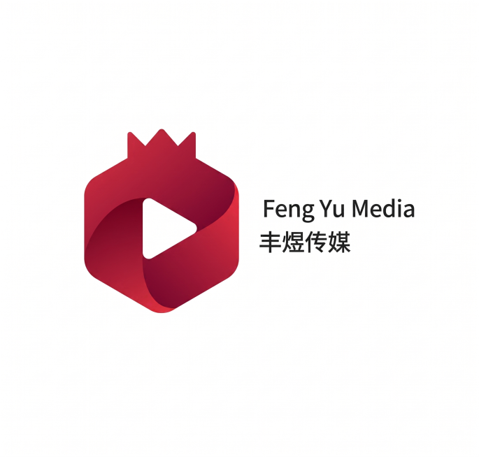 生成和参考图完全一模一样的logo，主体是莫比乌斯带造型的红色石榴，顶部做皇冠花萼设计，中间镂空出播放按钮形状，白色背景，右侧配有黑色文字'Feng Yu Media'和'丰煜传媒'，保持原设计造型、预览效果