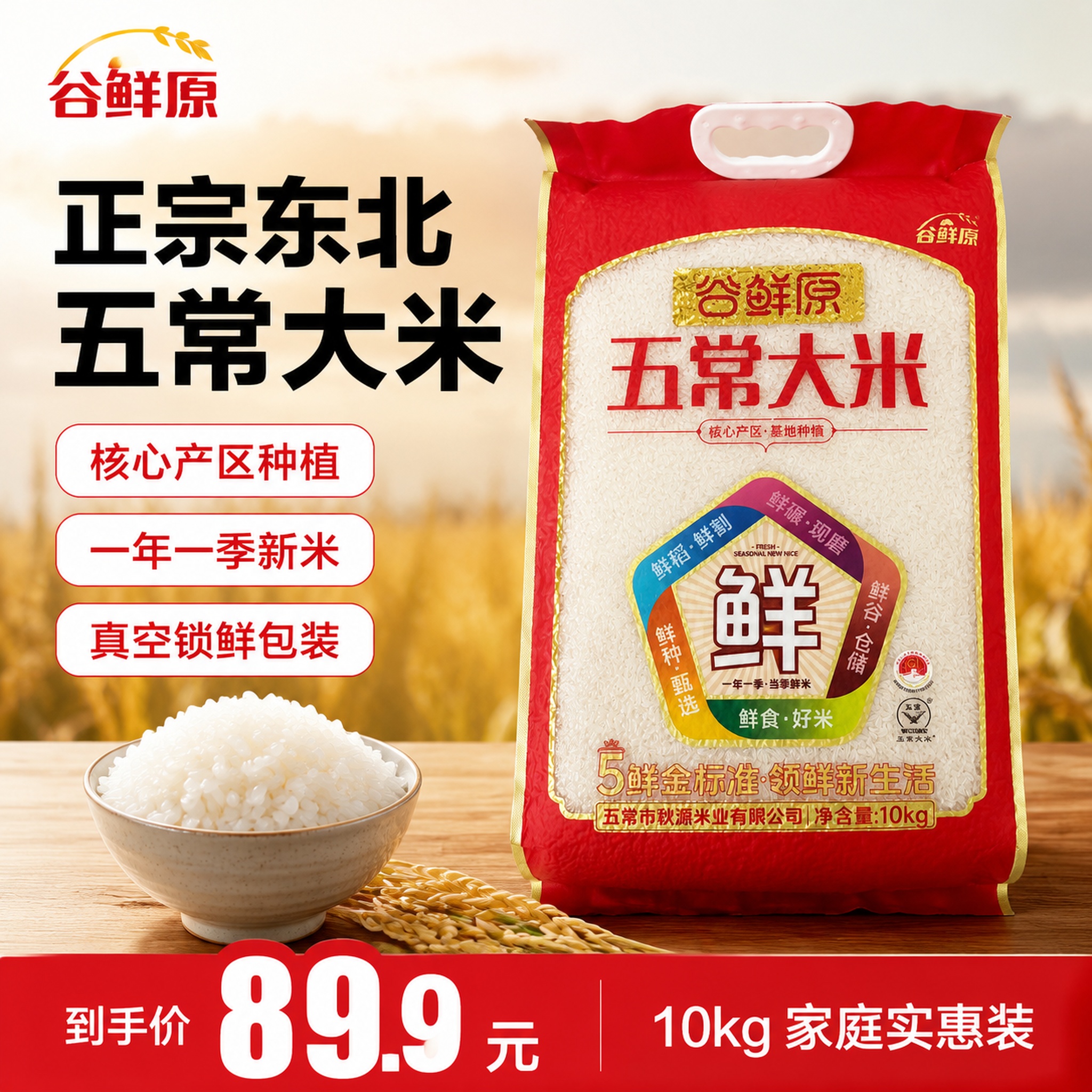 [单张主图] 谷鲜原正宗东北五常大米10kg袋装，爆款促销感主… - 图片创意预览