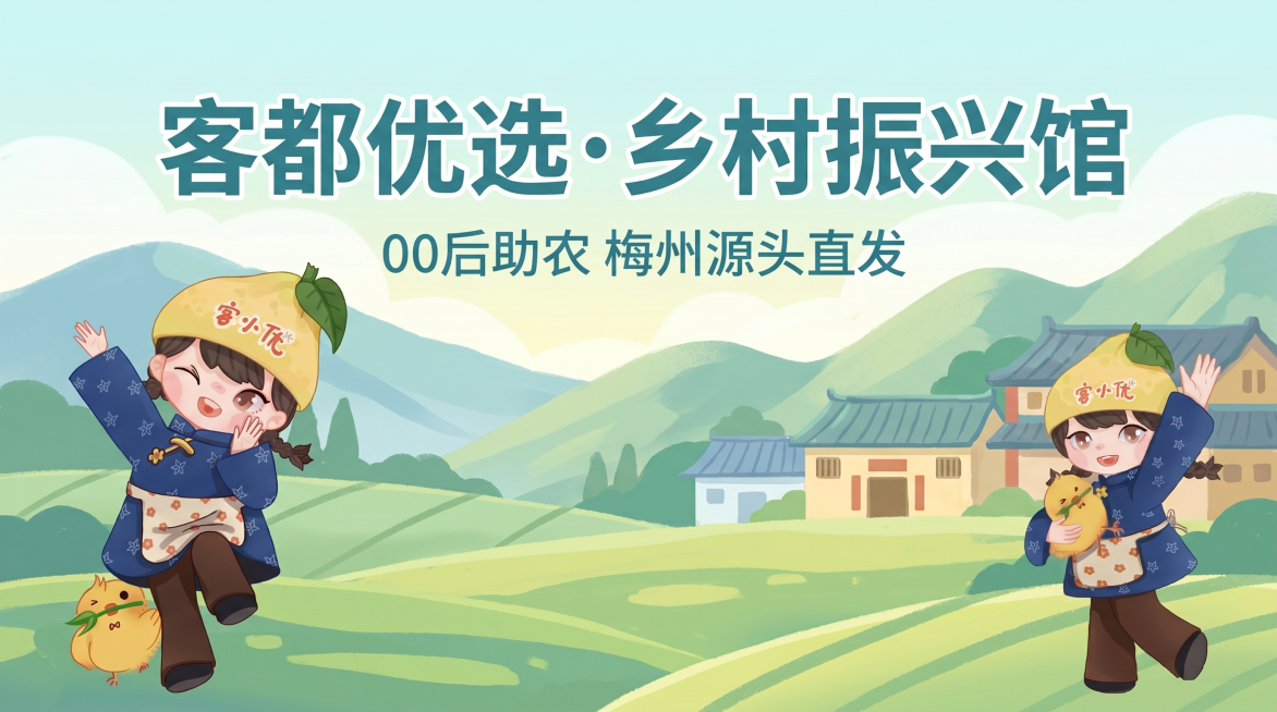直播间顶部贴片，主标题文案为"客都优选·乡村振兴馆"，副标题文案为"00后助农 梅州源头直发"，风格温馨助农，使用蓝绿色乡村风格设计，画面清晰排版舒适，参考IP形象为图中的客家柚子头帽女娃和小黄鸡形象预览效果