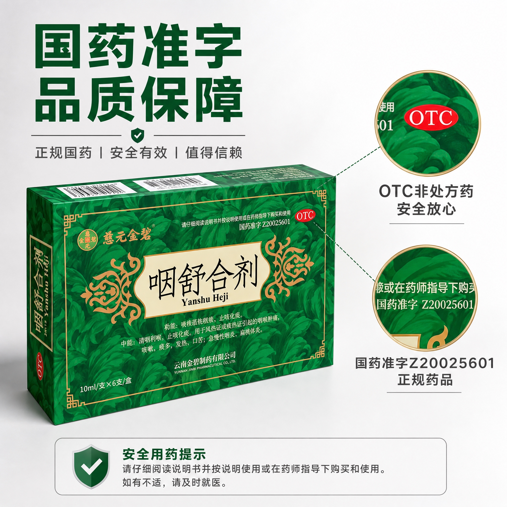 [主图-3] 产品细节与品质展示，突出OTC国药准字正规药品身… - 图片创意预览