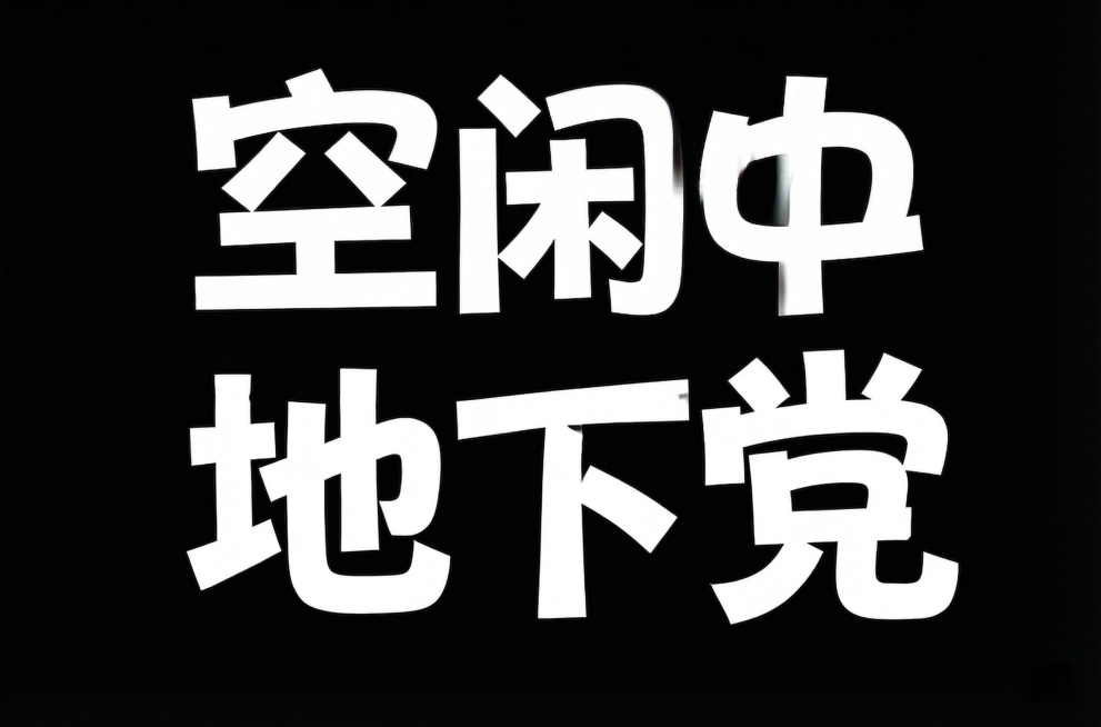黑色背景，参考原图片的粗厚、不规则的创意字体样式，写出三个文字'地下党'，字体为白色粗体，风格和原图片保持一致，保留文字拼接和夸张的字体设计感预览效果