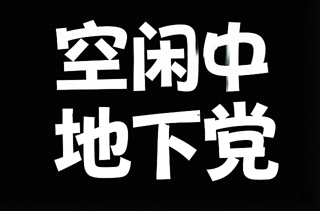 黑色背景，参考原图片的粗厚、不规则的创意字体样式，写出三个文字'地下党'，字体为白色粗体，风格和原图片保持一致，保留文字拼接和夸张的字体设计感