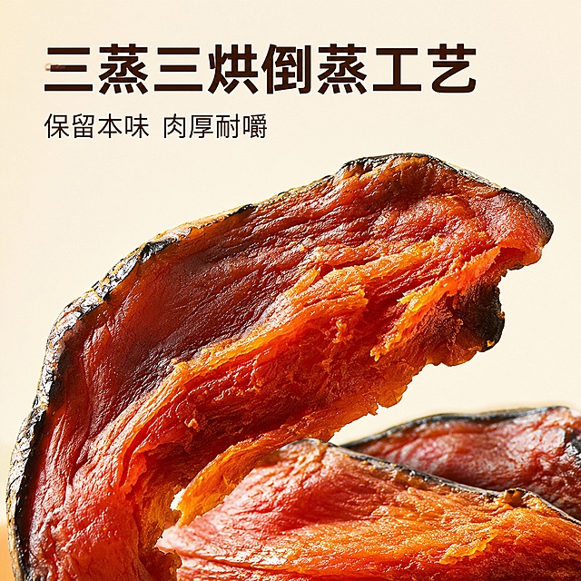 [主图-2] 核心工艺展示主图
氛围风格：真实通透，突出古法工艺质感
画质：商业摄影质感，光线柔和通透，产品清晰真实，画面干净高级
元素：特写展示南瓜干的厚实肉质，保持产品颜色纹理与原图一致，背景浅暖米色干净简洁，商品主体占比约75%，展示南瓜干剖面纹理
光影：自然逆光透出南瓜干红棕色泽，边缘勾勒金边，纹理清晰可见
配色：主色红棕南瓜色，辅助浅米黄背景，对比清晰
视角构图：平视特写，景深较浅，突出纹理细节
文字版式：上方大字文案"三蒸三烘倒蒸工艺"深棕色粗体，下方小字"保留本味 肉厚耐嚼"排列整齐，不遮挡主体
输出要求：1:1比例，文字清晰可辨，超高清商业摄影质感
负向提示词：变形，文字错乱，产品图模糊，背景杂乱，水印，电商平台Logo