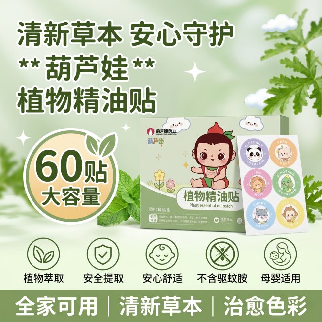 拼多多电商主图，葫芦娃植物精油贴产品包装盒展示，突出60贴大容量，植物草本安全提取，安心舒适，整体风格清新治愈，符合母婴产品调性，参考参考图版式预览效果