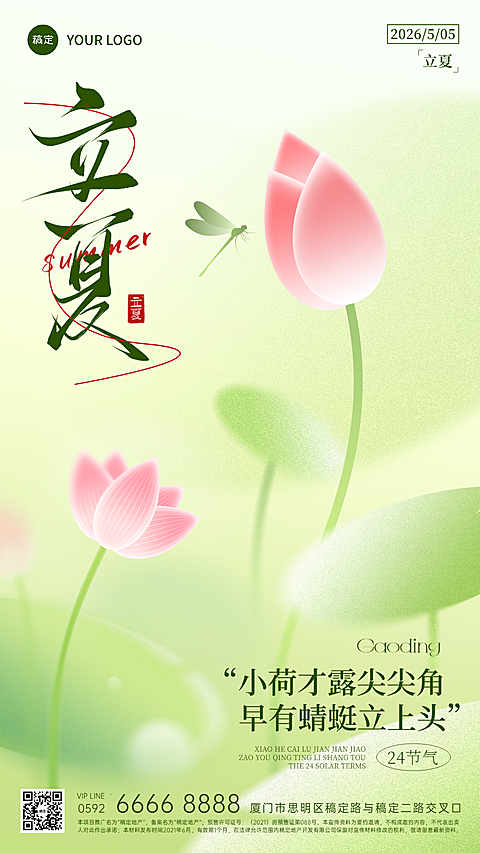 立夏问候弥散渐变荷叶蜻蜓荷花背景竖屏手机海报