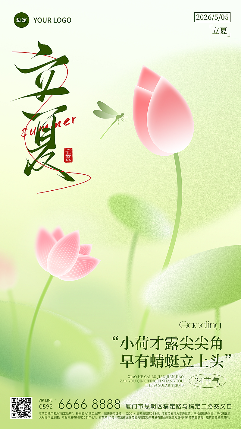 立夏问候弥散渐变荷叶蜻蜓荷花背景竖屏手机海报