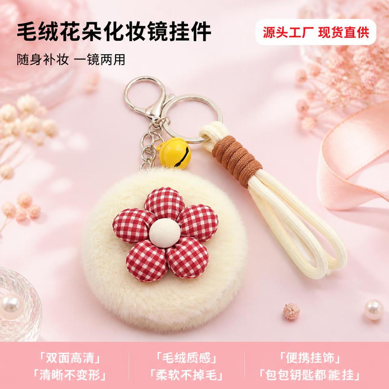 [主图-1] 毛绒花朵折叠化妆镜钥匙扣挂件首图，甜美少女风。… - 图片创意预览