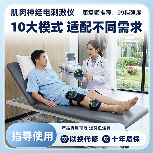 医院康复中心场景，模特躺在床上，腿部佩戴肌肉神经电刺激仪，医生手持仪器介绍，画面重点突出“10大模式 适配不同需求”，上方大字体写“肌肉神经电刺激仪”，旁边标注“康复师推荐、99档强度”，底部放置售后文字，产品与原图一致
