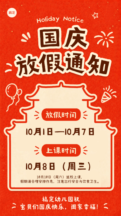 幼儿园亲子教育机构国庆放假通知卡通风手绘海报。红色背景搭配手绘气球与礼花元素，明确展示国庆假期时间为十月一日至七日，适合幼儿园发布节日放假安排。