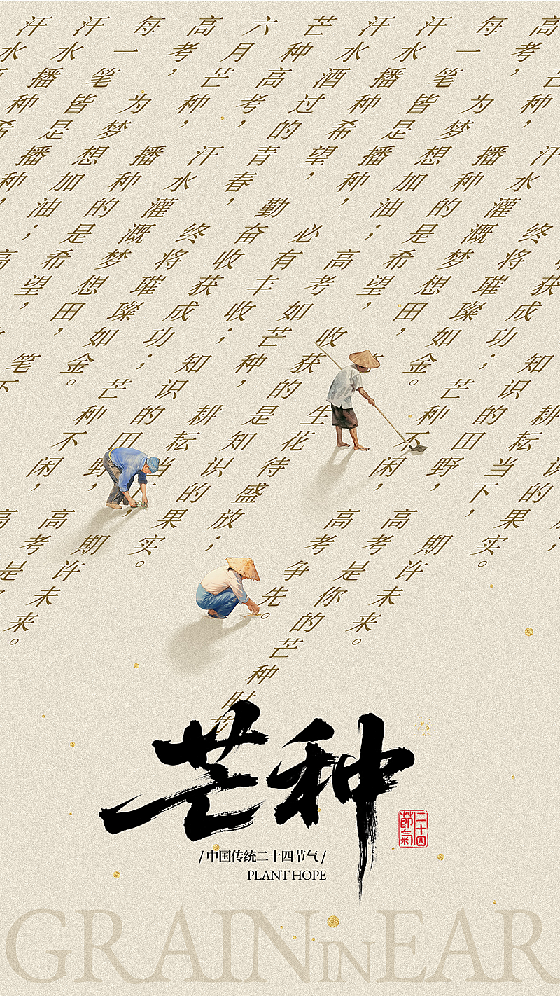 高考励志祝福芒种节气祝福创意励志感手机竖版海报