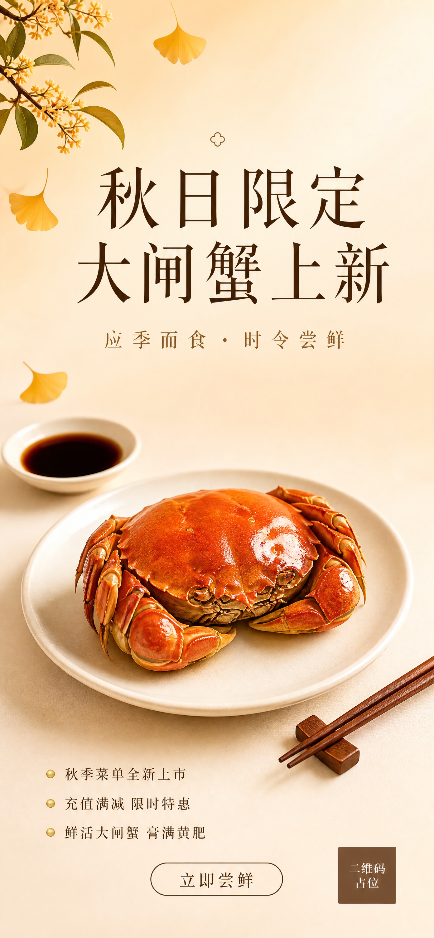 一张秋日大闸蟹应季上新的全屏竖版餐饮促销海报，极简新中式风格，… - 图片创意预览
