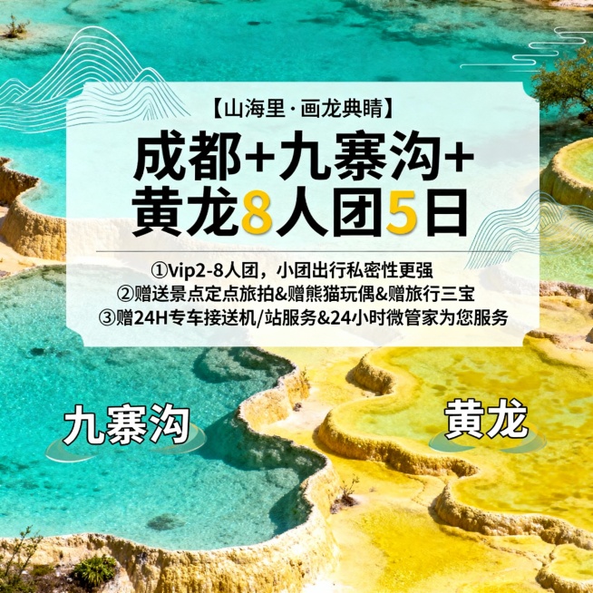 请生成一张810*810的旅游产品首图，产品名：【山海里·画龙典睛】，产品题目：成都+九寨沟+黄龙8人团5日，景点包含：九寨沟、黄龙，产品卖点：①vip2-8人团，小团出行私密性更强②赠送景点定点旅拍预览效果
