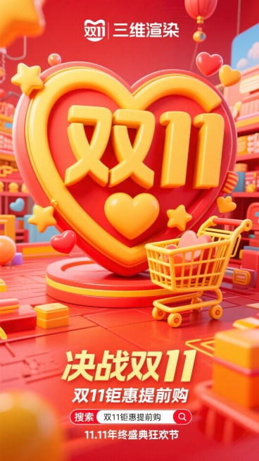 主体内容：双十一促销主题海报，画面有大号心形“双11”立体造型，搭配黄色购物车（周围环绕爱心、星星等元素），还有“决战双11”“年终狂欢 双11来啦！”“全利以赴 嗨GOU不止！”等文字，底部有“搜索预览效果