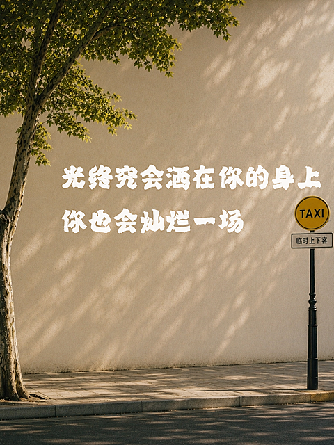 激励正能量语录文案分享文艺实景风小红书封面