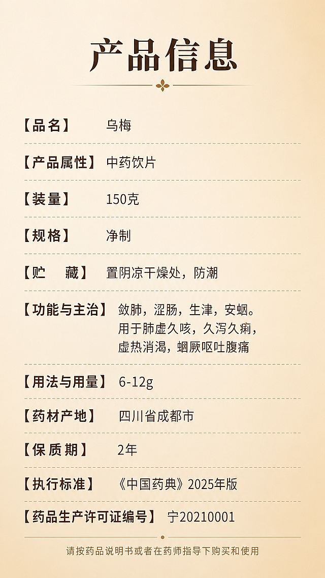 「图片1」「图片1」「图片1」，生成一套详情页，商品名称为乌梅，适配京东平台，单图比例为9:16，需求屏数为8张。第一张图：最上面放同仁堂logo，主标题：中药饮片乌梅，画面下面3组点缀(图标+文字样式)：药材产地 四川成都、药典标准 一批一检、47项农药未检测出。下面小字：本品符合《中国药典》2025年版“请按药品说明书或者在药师指导下购买和使用” 整体色调浅咖色渐变，光影，塑造空间感。产品放台子上，左下放乌梅盘子，盘子中盛着圆润饱满的乌梅，右下是透明玻璃小茶杯，茶杯中盛着乌梅泡的汤水，深棕色，茶水透亮；第二张图：主标题：药典标准乌梅 敛肺 涩肠 生津 安蛔；副标题：遵循药典标准 具有明确功效；画面中间放泡着乌梅茶水的玻璃茶杯，茶杯旁边点缀着几颗乌梅干；画面下面框架：左边框架：功能主治；右边框架：√肺虚久咳 √久泻久痢√虚热消渴√蛔厥呕吐腹痛；整体排版布局舒适简洁，色调浅咖色渐变，光影，塑造空间感。第三张：主标题：中药饮片乌梅 符合《中国药典》（2025年版）标准；画面中间放检测报告，加入图片：放大检测报告中“水溶性及枸橼酸检测数据及符合规定”的内容；画面下面小字：注：数据出自报告编号：Y-CP2604073，批号：Y2604017，批次间有差异； 画面下面小字标注：“请按药品说明书或者在药师指导下购买和使用” ；第四张图：主标题：药材产地 四川省成都市，下面放四川成都的乌梅园林场景图，特写一枝茂盛的乌梅。画面下面小字标注：“请按药品说明书或者在药师指导下购买和使用” ；第五张图：主标题：中药饮片乌梅性状，副标题：本品呈类球形或扁球形，直径1.5～3cm，表面乌黑色或棕黑色，皱缩不平，基部有圆形果梗痕。 果核坚硬，椭圆形，棕黄色，表面有凹点，种子扁卵形，淡黄色。气微，味极酸。画面中间放乌梅干排列的特写图。画面下面小字标注：“请按药品说明书或者在药师指导下购买和使用” ；第六张图：主标题：中药饮片乌梅 检验报告，放大检测报告中“药屑及杂质、水分、总灰分、二氧化硫残留量、47种禁用农药 检测数据及符合规定的内容 ”；画面下面小字标注：注：数据出自报告编号：Y-CP2604073，批号：Y2604017，批次间有差异 ，“请按药品说明书或者在药师指导下购买和使用”；第七张图：主标题：产品信息，【品名】乌梅 【产品属性】中药饮片 【装量】150克 【规格】净制 【贮   藏】置阴凉干燥处，防潮 【功能与主治】敛肺，涩肠，生津，安蛔。用于肺虚久咳，久泻久痢，虚热消渴，蛔厥呕吐腹痛 【用法与用量】6-12g 【药材产地】四川省成都市 【保质期】2年 【执行标准】《中国药典》2025年版 【药品生产许可证编号】宁20210001；第八张图：主标题：产品展示，放产品正面背面图「图片1」