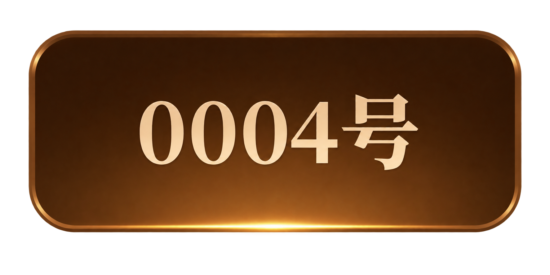 参考图中第四个未选中的Tab按钮样式，单独生成该按钮的透明背景… - 图片创意预览
