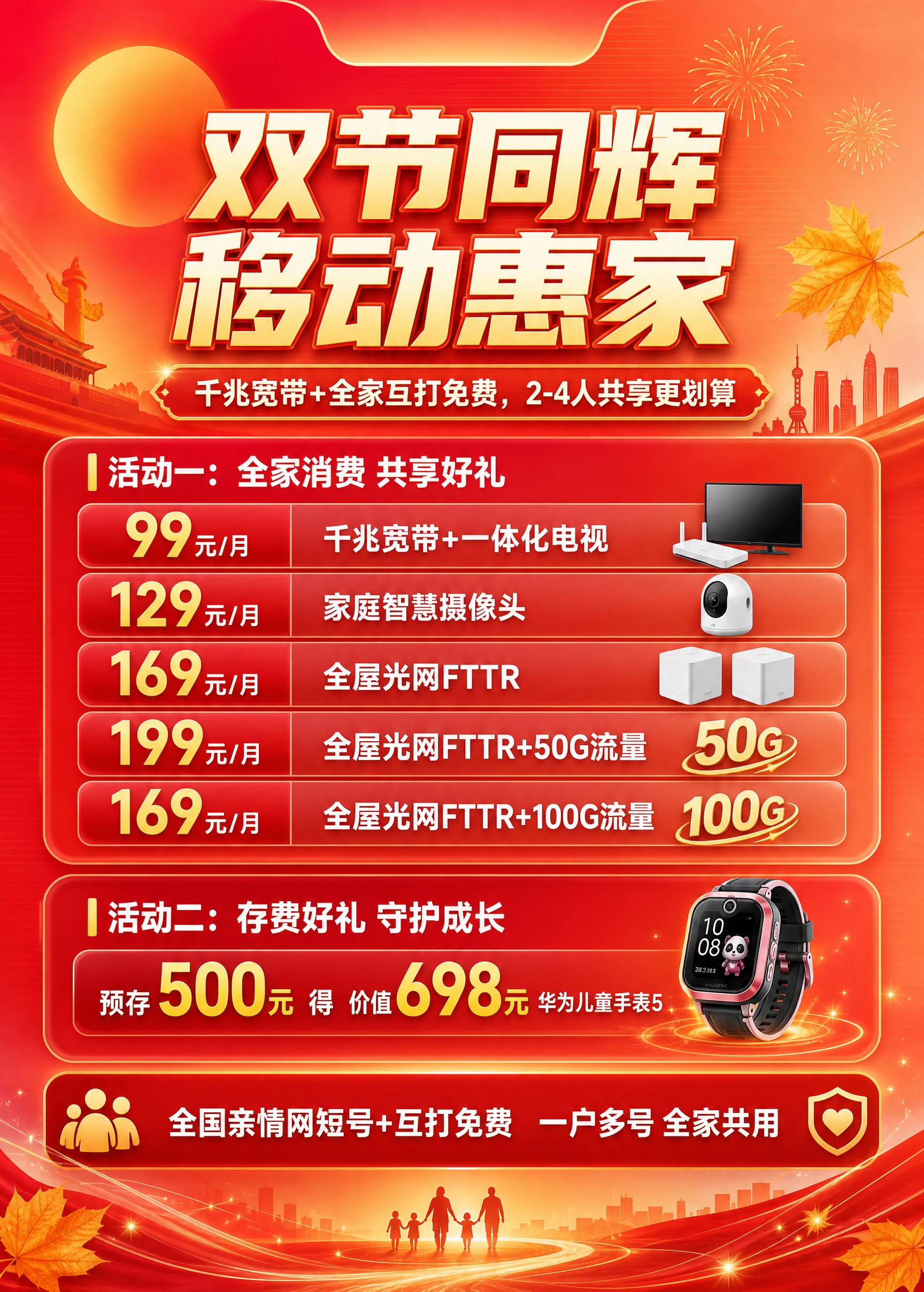基于用户提供的红橙渐变节日背景图，设计一张竖版中国移动双节促销… - 图片创意预览