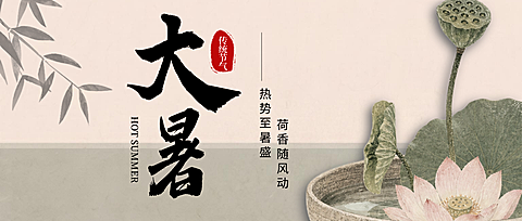 大暑节气祝福新中式水墨风微信公众号首图