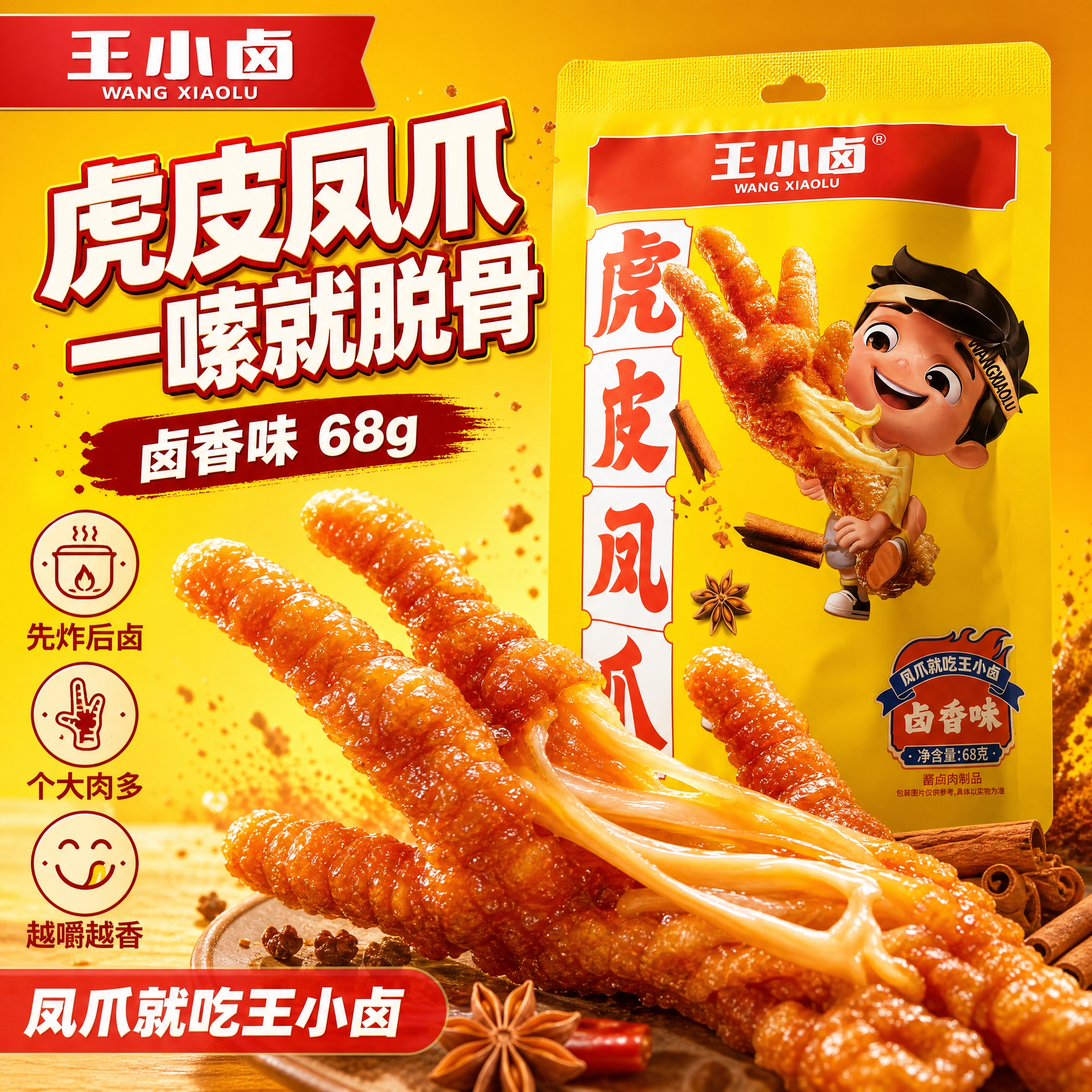 [主图-1] 王小卤虎皮凤爪卤香味 爆款促销感主图 一嗦脱骨超… - 图片创意预览