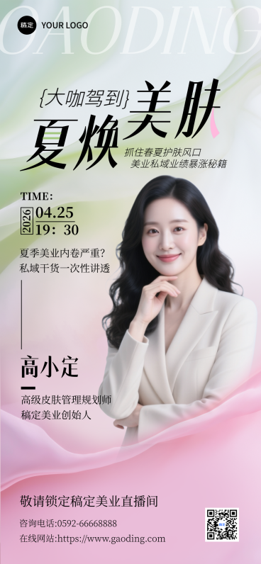 美业大咖讲师直播预告全屏竖版海报预览效果