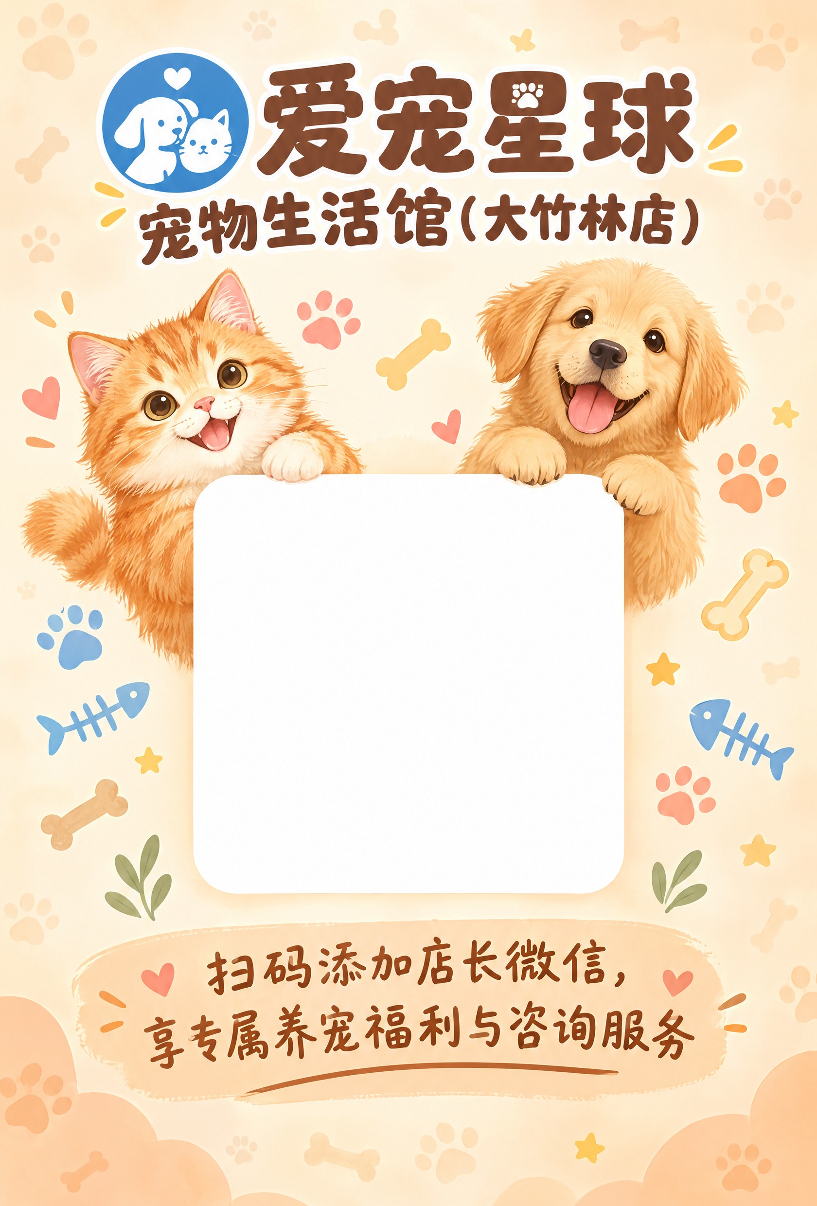 设计一张宠物店扫码添加店长微信的宣传海报，画面中央清晰展示提供… - 图片创意预览