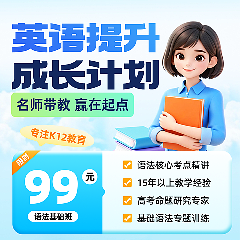 教育培训课程营销英语提升电商主图