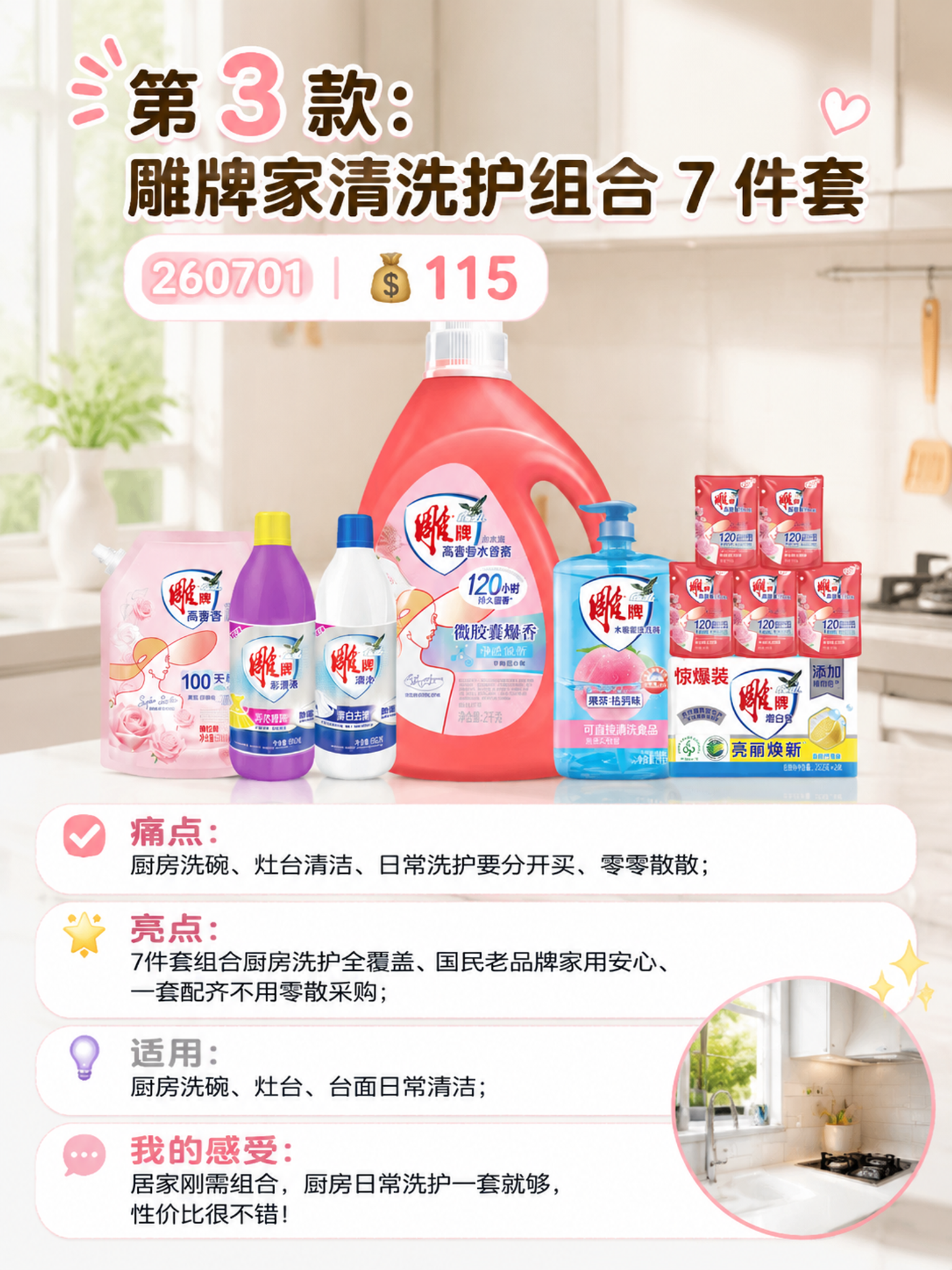 小红书风格好物分享图，第3款雕牌家清洗护组合7件套产品展示，画… - 图片创意预览
