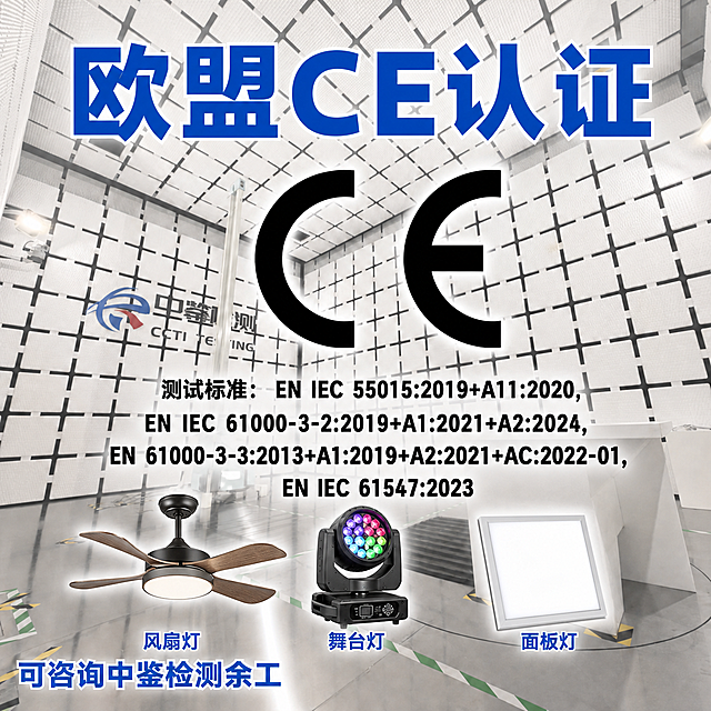 在这张欧盟CE认证海报中，在“EN IEC 61547:2023”文字下方的空白区域，横向并排摆放三个电子产品图片：从左到右依次是风扇灯、舞台灯、面板灯，每个产品图片下方对应标注“风扇灯”、“舞台灯”、“面板灯”文字，产品图片清晰美观，与整体海报风格协调，保持原有文字、logo和背景不变，排版整齐均匀
