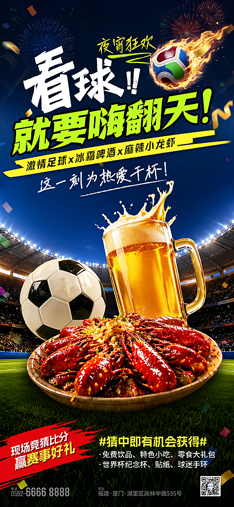 世界杯啤酒小龙虾促销活动宣传热血感手机全屏竖版海报