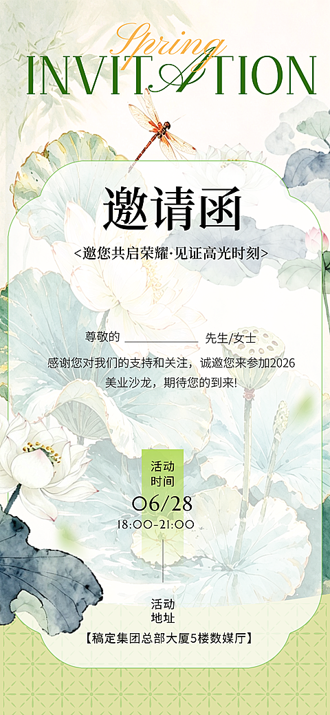 夏日绿色中式美学会议活动宣传邀请函油画风全屏竖版海报