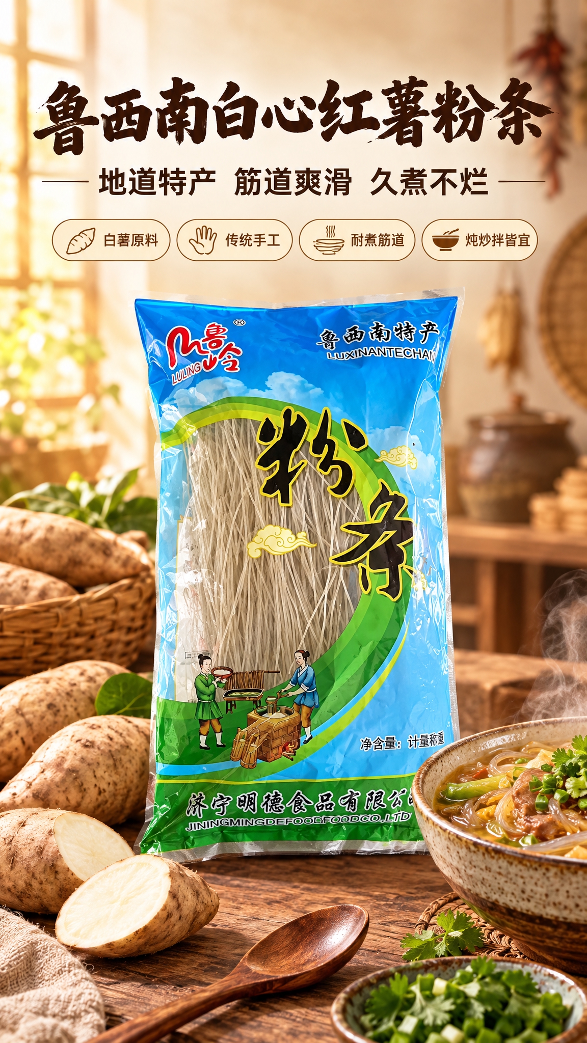 [商品] 使用【图1】鲁岭牌鲁西南特产粉条袋装产品；保留包装袋… - 图片创意预览