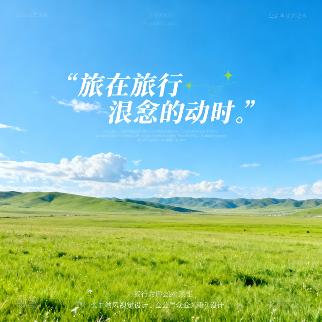 旅行风景摄影风，适合公众号社交媒体配图，开阔治愈的自然风景，清新明亮色调，画面干净舒服，适合文字叠加，正方形构图，旅行风格视觉设计预览效果