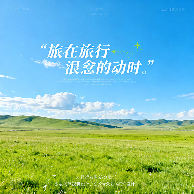 旅行风景摄影风，适合公众号社交媒体配图，开阔治愈的自然风景，清新明亮色调，画面干净舒服，适合文字叠加，正方形构图，旅行风格视觉设计