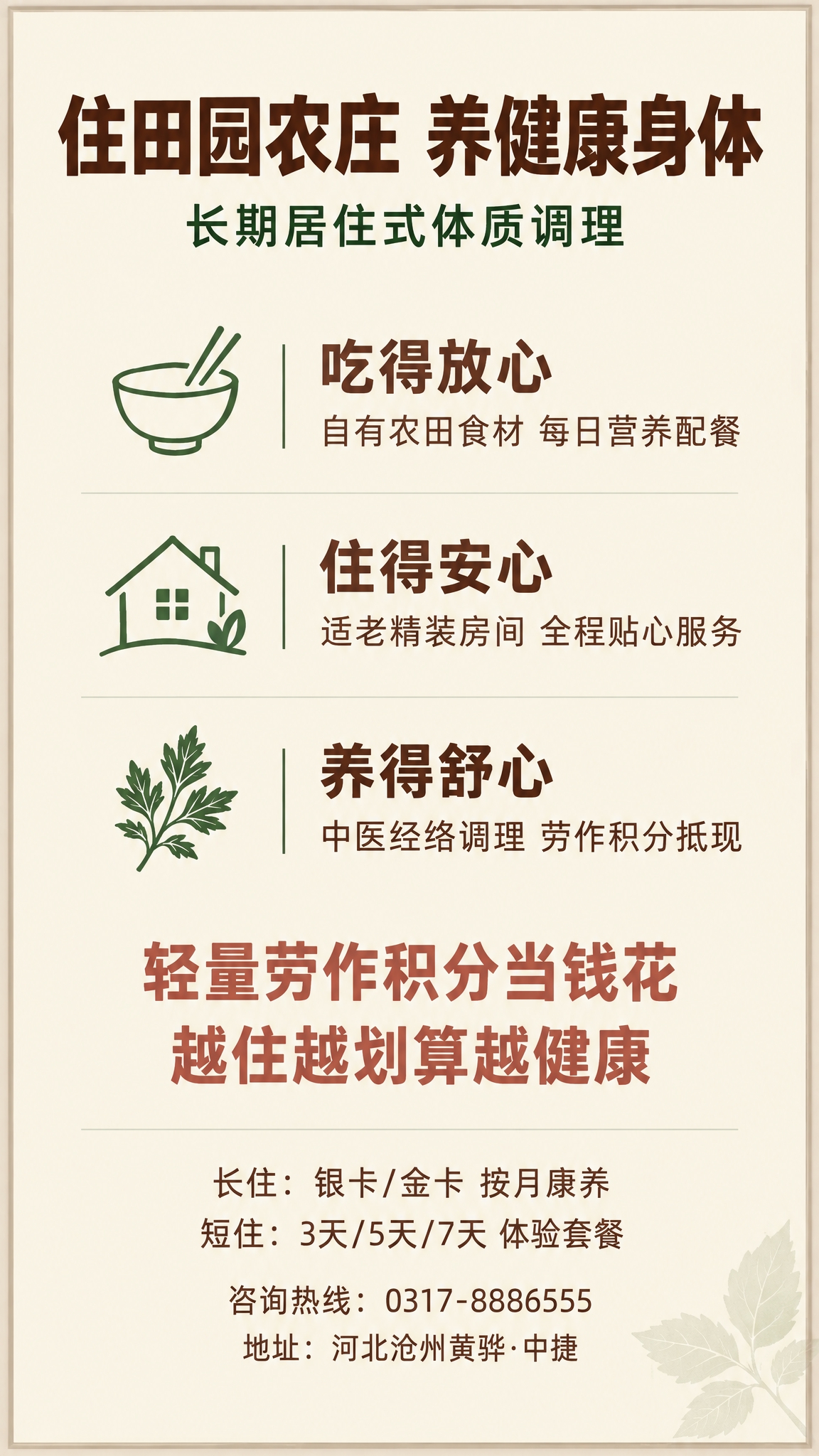 户外灯箱海报，竖版，康养农庄住养服务款，纯暖米白色底色，仅右下… - 图片创意预览