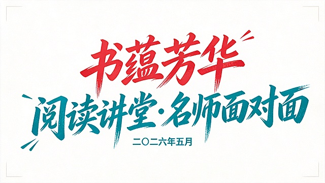 干净的纯白色背景，平面艺术字体设计，参考图风格的毛笔书法字体，主体文字内容“书蕴芳华 阅读讲堂·名师面对面”，副标题“二〇二六年五月”，字体基础是手写体毛笔书法，笔画粗细对比强烈，笔触带有毛笔肌理质感，收笔带有飞白装饰，文字分两行排列，第一行主标题红色，第二行副标题青色，字倾斜动感十足，边角带有小笔触装饰，整体风格奔放有力量感，仅包含文字：“书蕴芳华”、“阅读讲堂·名师面对面”、“二〇二六年五月”，画面中只能出现这几个字，不得出现参考图中的原文字，不得增加、遗漏或替换任何一个字，文字整体必须完整呈现在画面内不可被裁切，四周留有安全边距，比例16:9